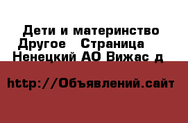 Дети и материнство Другое - Страница 2 . Ненецкий АО,Вижас д.